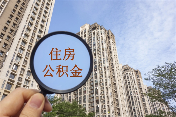 孟州封存住房公积金如何提（封存状态下的住房公积金怎么提取）