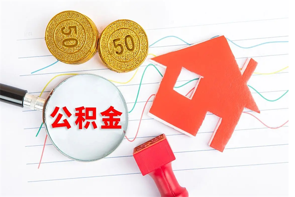 孟州厂里交的公积金离职后能取吗（厂里交的公积金自离了怎么办）