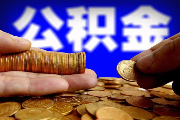 孟州公积金封存后多久可以取（公积金封存后多久怎么提取公积金）