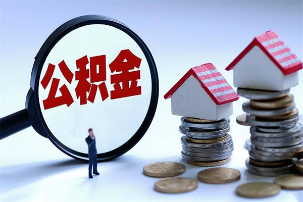 孟州离职提住房公积金（离职公积金提取条件）