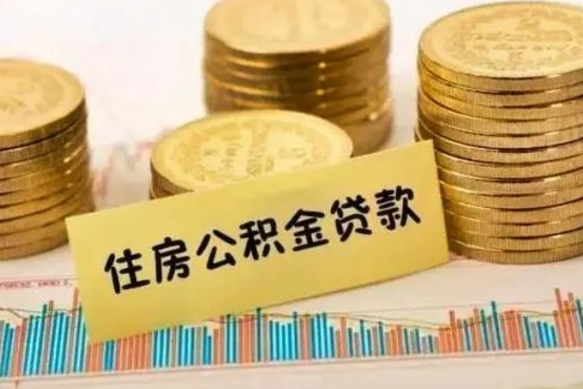 孟州公积金离开帮取（公积金离职取）